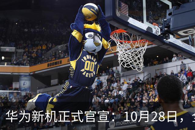 华为新机正式官宣：10月28日，全新发布！