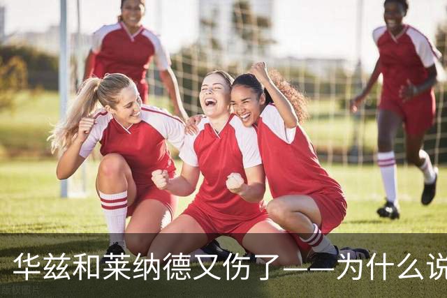 华兹和莱纳德又伤了——为什么说又？