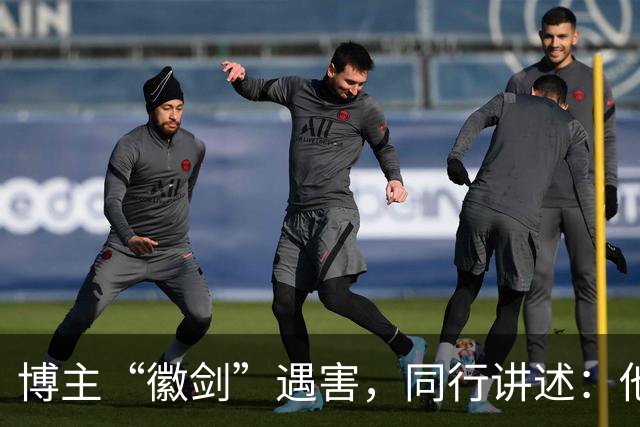 博主“徽剑”遇害，同行讲述：他被悬赏过多次，还曾嘲笑悬赏，出事前一晚发朋友圈回怼“公关”