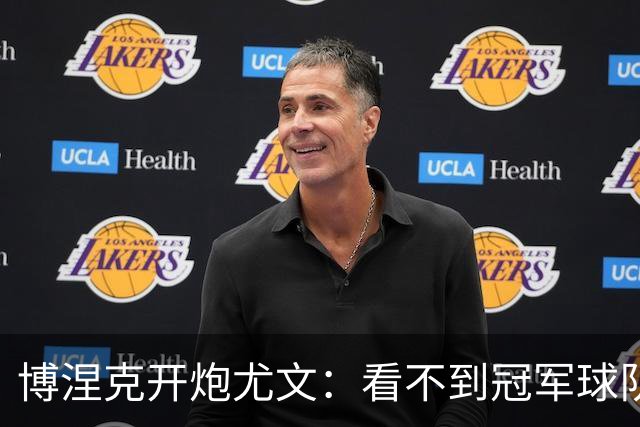 博涅克开炮尤文：看不到冠军球队，只是些好球员