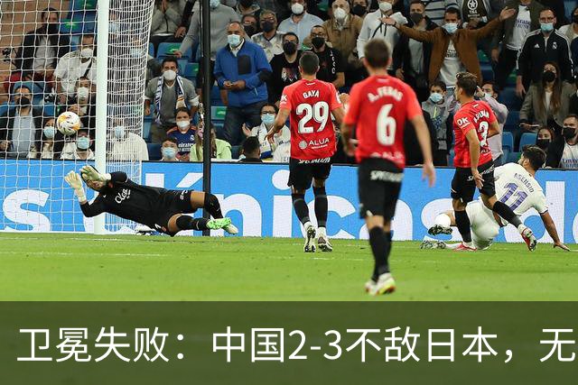 卫冕失败：中国2-3不敌日本，无缘乒乓球亚锦赛女团冠军