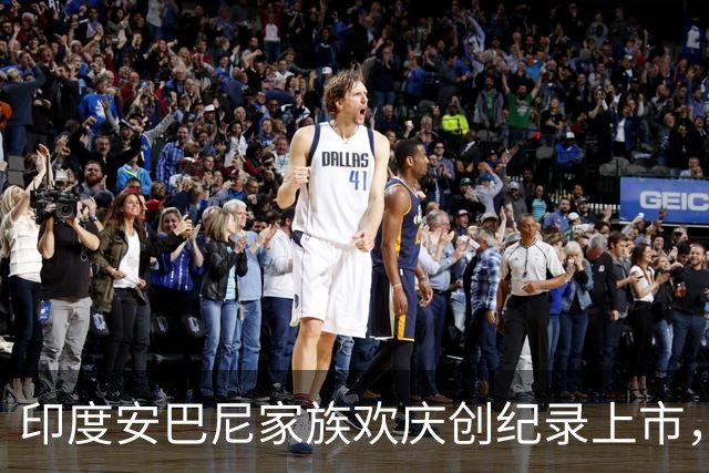 印度安巴尼家族欢庆创纪录上市，前首富含泪交班，小儿媳缺席引怀孕猜测