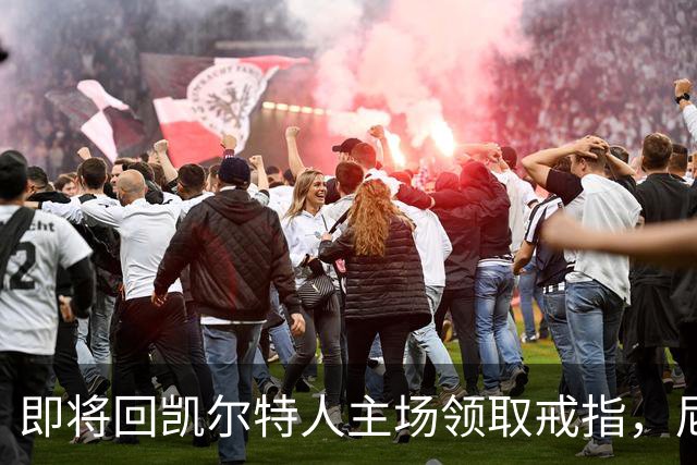 即将回凯尔特人主场领取戒指，尼克斯内线新援期望球队触底反弹？