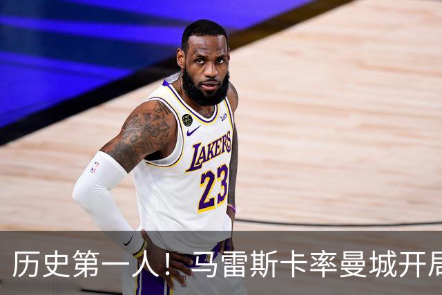 历史第一人！马雷斯卡率曼城开局七连胜，超越瓜帅安帅