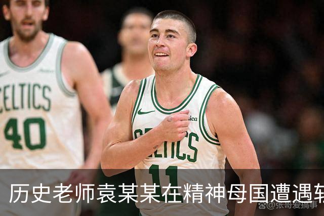 历史老师袁某某在精神母国遭遇斩杀线！他为何如此愚蠢？正确的历史观是什么？