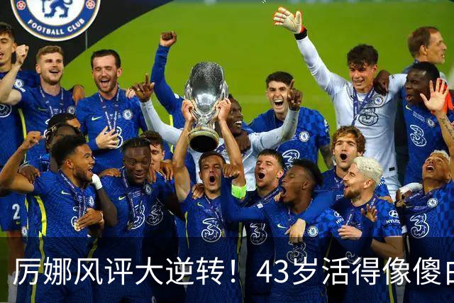 厉娜风评大逆转！43岁活得像傻白甜，才懂许飞“背刺”她的原因