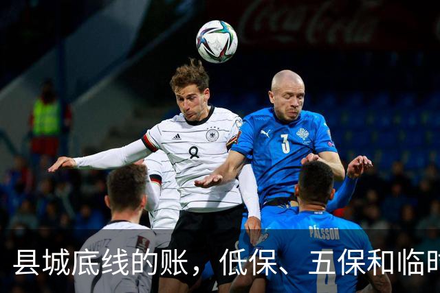 县城底线的账，低保、五保和临时救助是怎么来的？