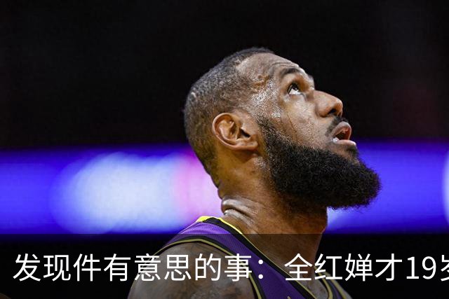 发现件有意思的事：全红婵才19岁，竟已拥有三个独立个人代言