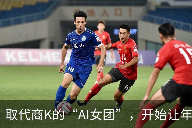 取代商K的“AI女团”，开始让年轻人烧心