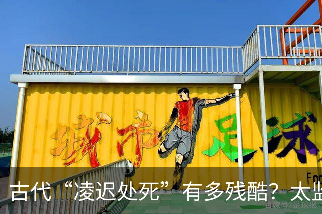 古代“凌迟处死”有多残酷？太监刘瑾挨了3357刀，袁崇焕被割的只剩骨架
