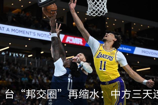 台“邦交圈”再缩水：中方三天连出两招……