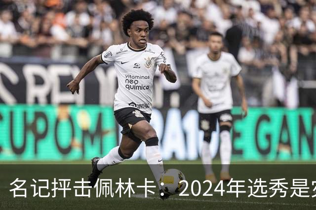 名记抨击佩林卡：2024年选秀是灾难 克内克特布朗尼都未达NBA水准