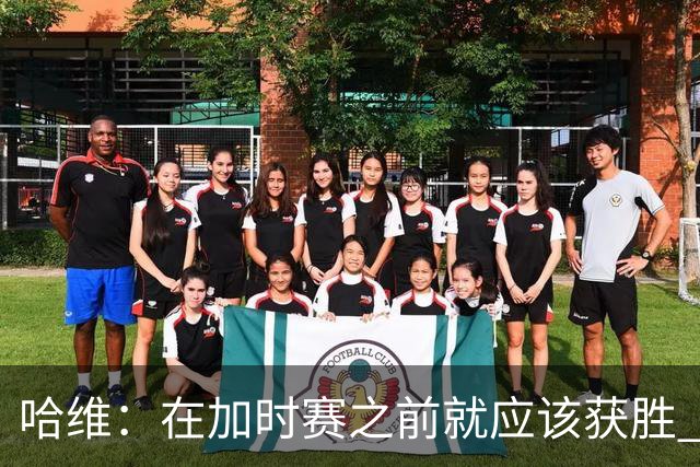 哈维：在加时赛之前就应该获胜 我们必须吸取教训