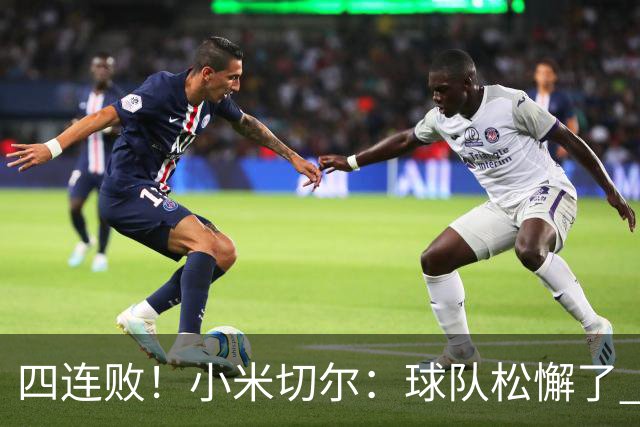 四连败！小米切尔：球队松懈了 给了对手太多三分机会