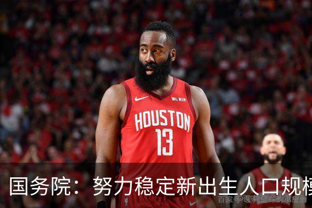 国务院：努力稳定新出生人口规模