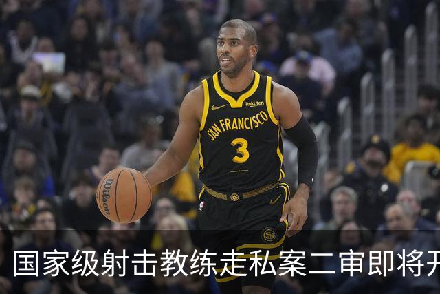 国家级射击教练走私案二审即将开庭，一审曾被判十年