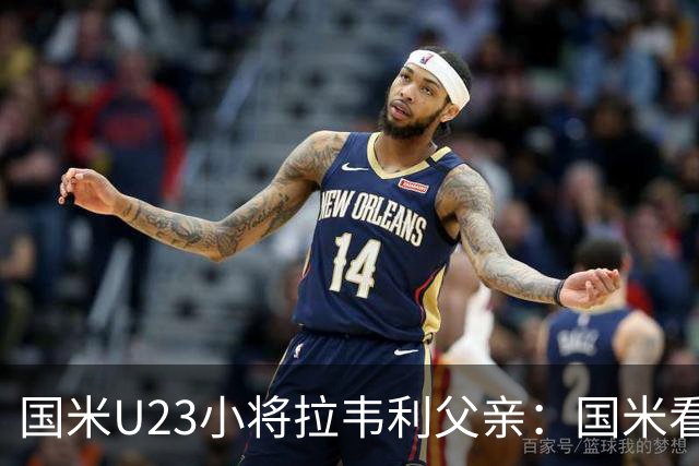 国米U23小将拉韦利父亲：国米看了几分钟，就敲定了他
