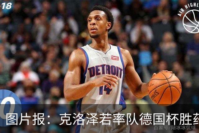 图片报：克洛泽若率队德国杯胜药厂，将为其执教生涯注入推力
