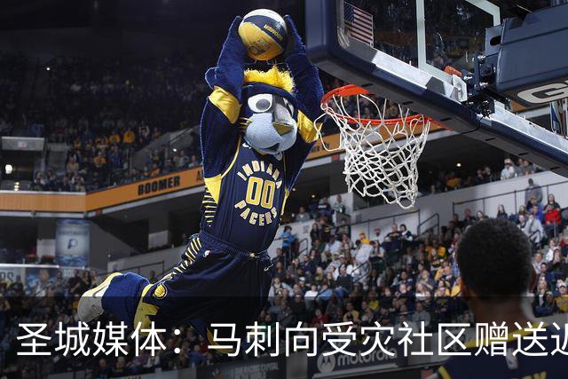 圣城媒体：马刺向受灾社区赠送近千张球票 邀请救援人员观赛