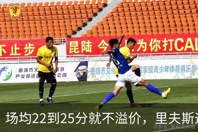 场均22到25分就不溢价，里夫斯这场29分够不够