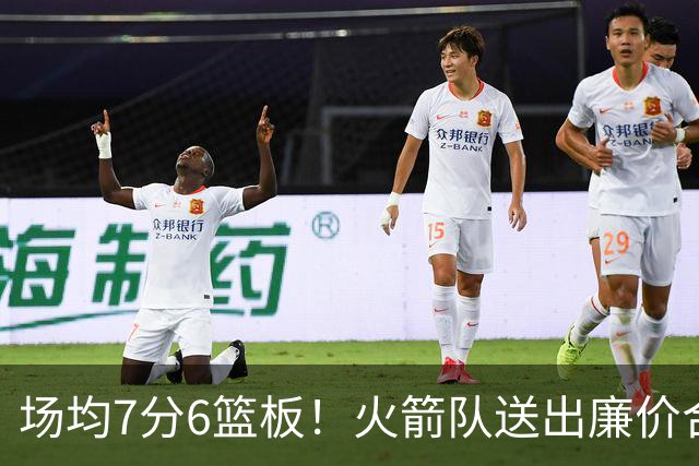 场均7分6篮板！火箭队送出廉价合同，稳留第4中锋，可平替卡佩拉？
