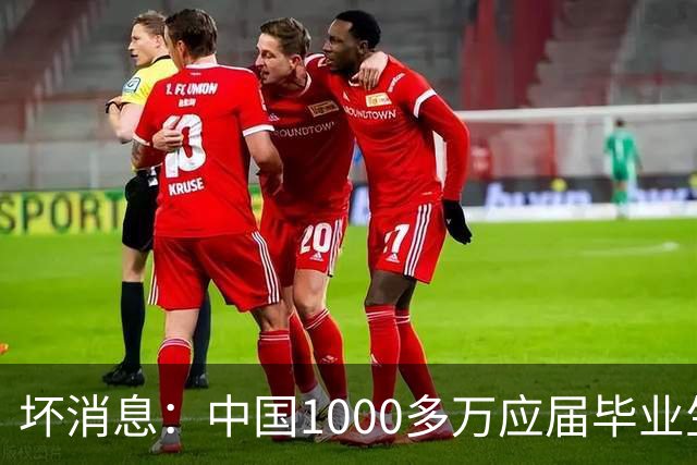 坏消息：中国1000多万应届毕业生面临的非常严峻问题，已经到来