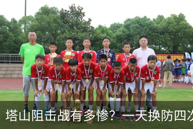 塔山阻击战有多惨？一天换防四次，营长被炮火震傻还念叨着守住了