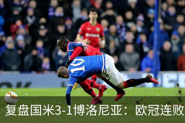 复盘国米3-1博洛尼亚：欧冠连败之后遭遇苦主，齐沃调整起到效果