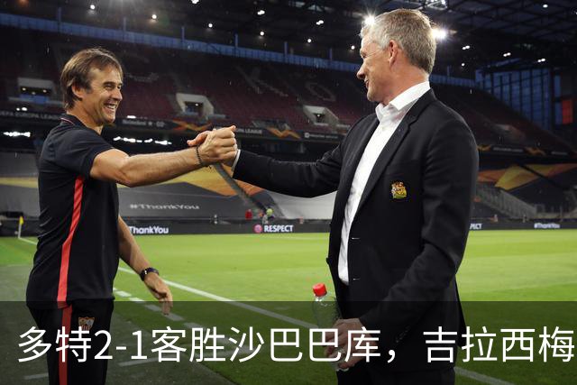 多特2-1客胜沙巴巴库，吉拉西梅开二度，费尔曼送助攻