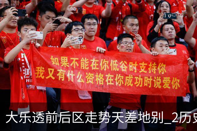 大乐透前后区走势天差地别 2历史数据态度统一