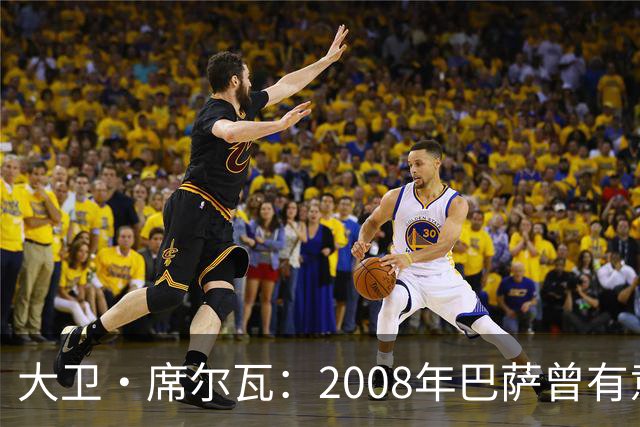 大卫·席尔瓦：2008年巴萨曾有意签下我，但瓦伦西亚不卖