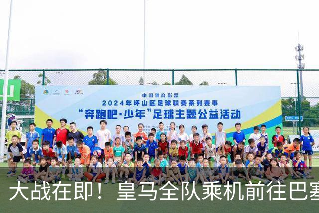 大战在即！皇马全队乘机前往巴塞罗那出战国家德比