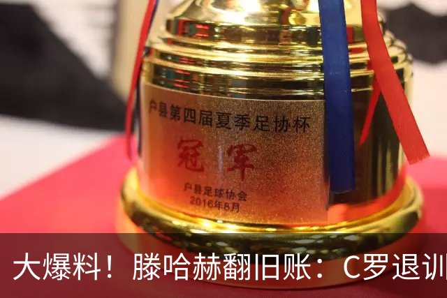 大爆料！滕哈赫翻旧账：C罗退训练、心率不达标、跑圈只跑两圈