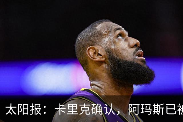太阳报：卡里克确认，阿玛斯已被纳入曼联首发阵容的考虑人选之列
