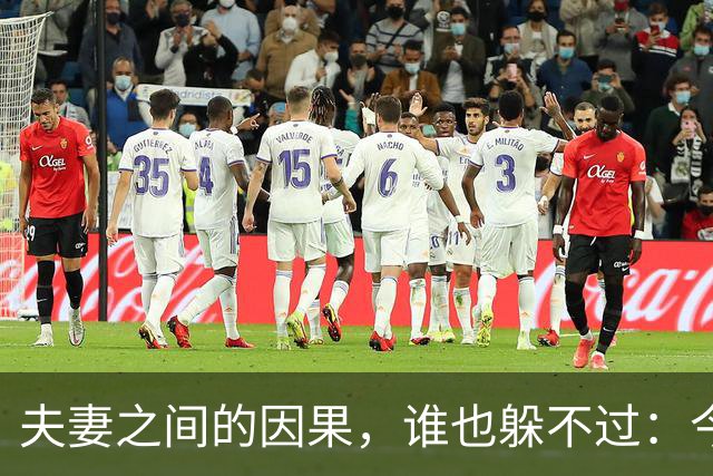 夫妻之间的因果，谁也躲不过：今生的丈夫，前世就是你的缘分