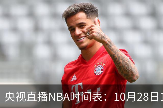 央视直播NBA时间表：10月28日11：00，CCTV5直播湖人VS开拓者
