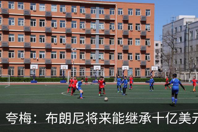 夸梅：布朗尼将来能继承十亿美元家产 我才不会同情他