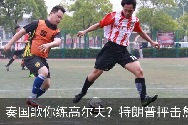 奏国歌你练高尔夫？特朗普抨击詹姆斯：毫无尊重！彻头彻尾的耻辱