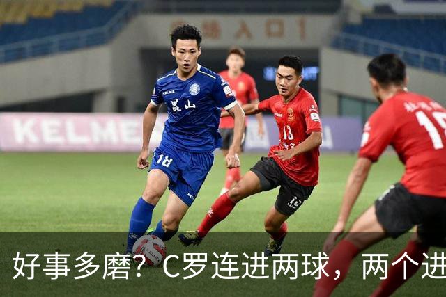 好事多磨？C罗连进两球，两个进球一个恐要易主，另一个直接取消