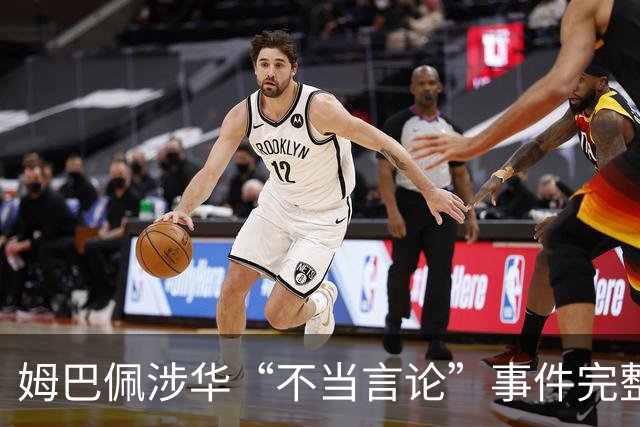姆巴佩涉华“不当言论”事件完整时间线