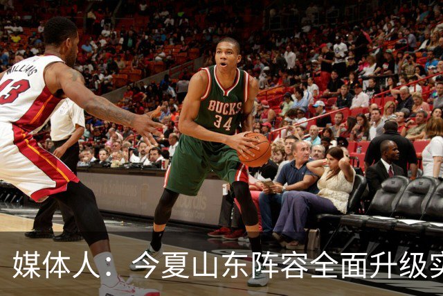 媒体人：今夏山东阵容全面升级实力不俗 现在最需要的是充分磨合