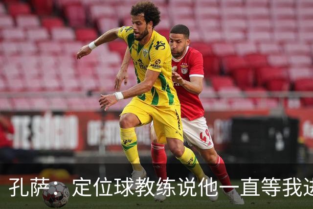 孔萨：定位球教练说他一直等我进球 加布让我的比赛简单了很多