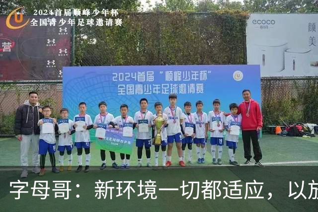 字母哥：新环境一切都适应，以放松心态开启新赛季