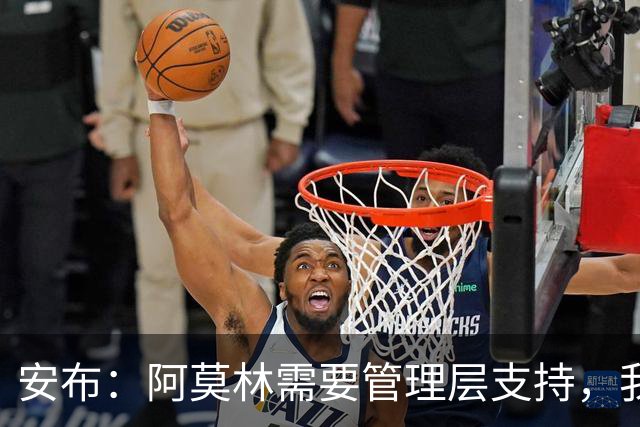 安布：阿莫林需要管理层支持，我感觉他总是一个人在发声