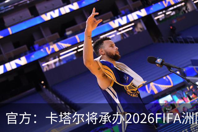官方：卡塔尔将承办2026FIFA洲际杯最后3场，巴黎直通决赛