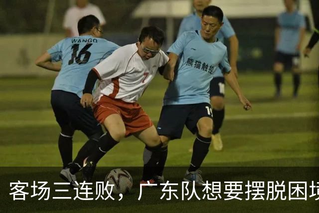 客场三连败，广东队想要摆脱困境，必须裁掉三人，交易一人