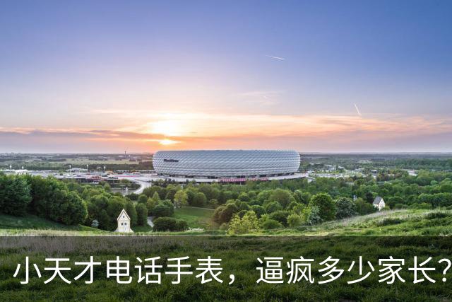小天才电话手表，逼疯多少家长？