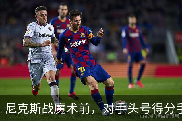 尼克斯战魔术前，对手头号得分手班凯罗因高位踝扭伤缺阵