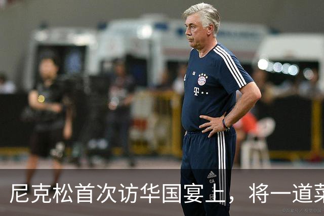 尼克松首次访华国宴上，将一道菜全部吃光，此菜后来成为国菜！