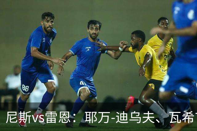 尼斯vs雷恩：耶万-迪乌夫、瓦希首发，布拉耶-迪亚、塞巴斯蒂安-希曼斯基出战